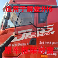 Экраны рамки Jiefang JH6/Jiefang Yingtu