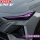 Changan Uni-V Фара Изменить цветовой пленку-световой фиолетовый цвет модель