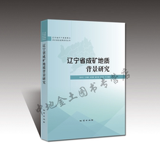 Геология 【官方自营】地质出版社官方 辽宁省成矿地质背景研究 杨中柱等编著 辽宁省矿产资源潜力评价项目成果系列丛书 9787116114265