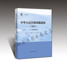 Геология 【官方自营】中华人民共和国地质图（东北）（1∶1 500 000） 及说明书／付俊彧等编著