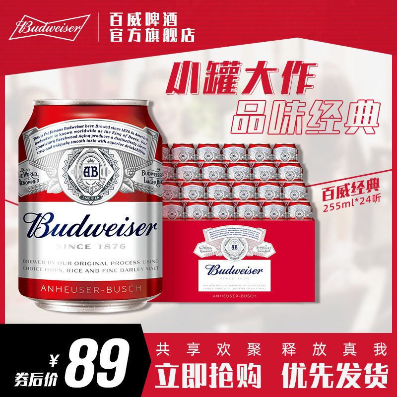 Budweiser/百威啤酒经典迷你啤酒255ml*24小罐装啤酒整箱AAA