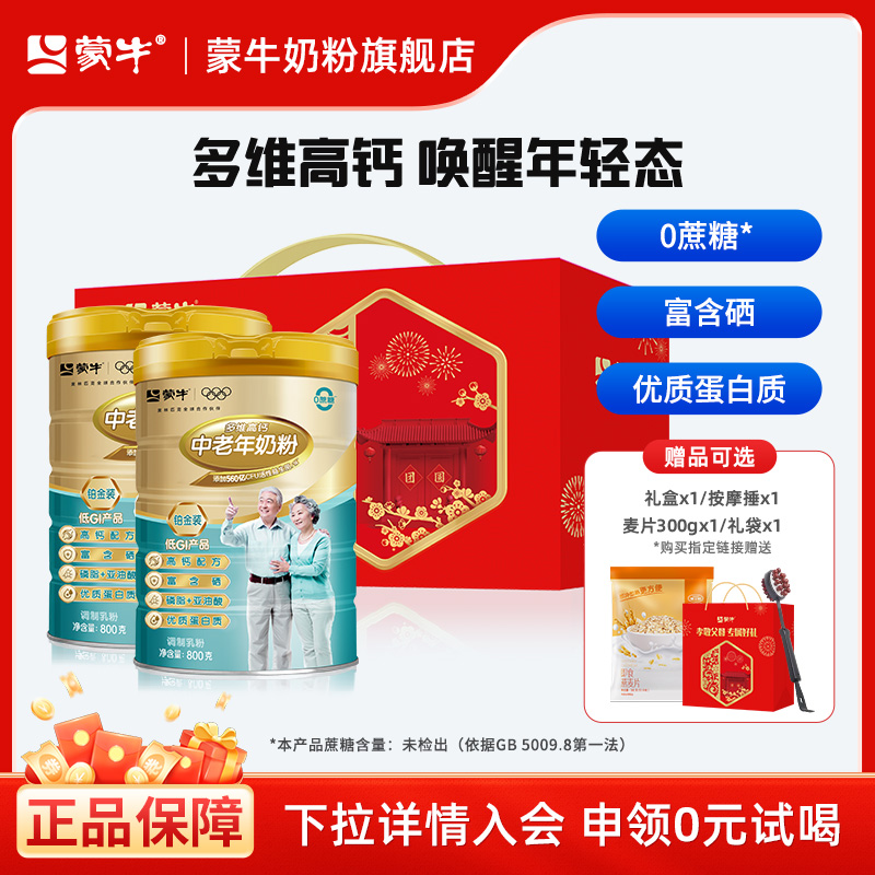 蒙牛铂金装中老年奶粉800g*2老年人高钙营养牛奶粉送礼官方旗舰店