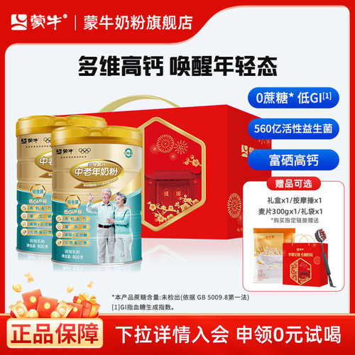 蒙牛铂金装中老年奶粉800g*2老年人高钙营养牛奶粉送礼官方旗舰店