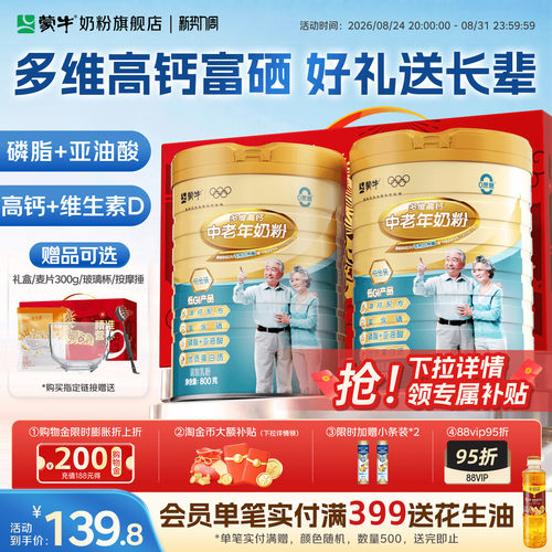 蒙牛多维高钙中老年奶粉800g*2富硒0蔗糖低GI营养送礼官方旗舰店