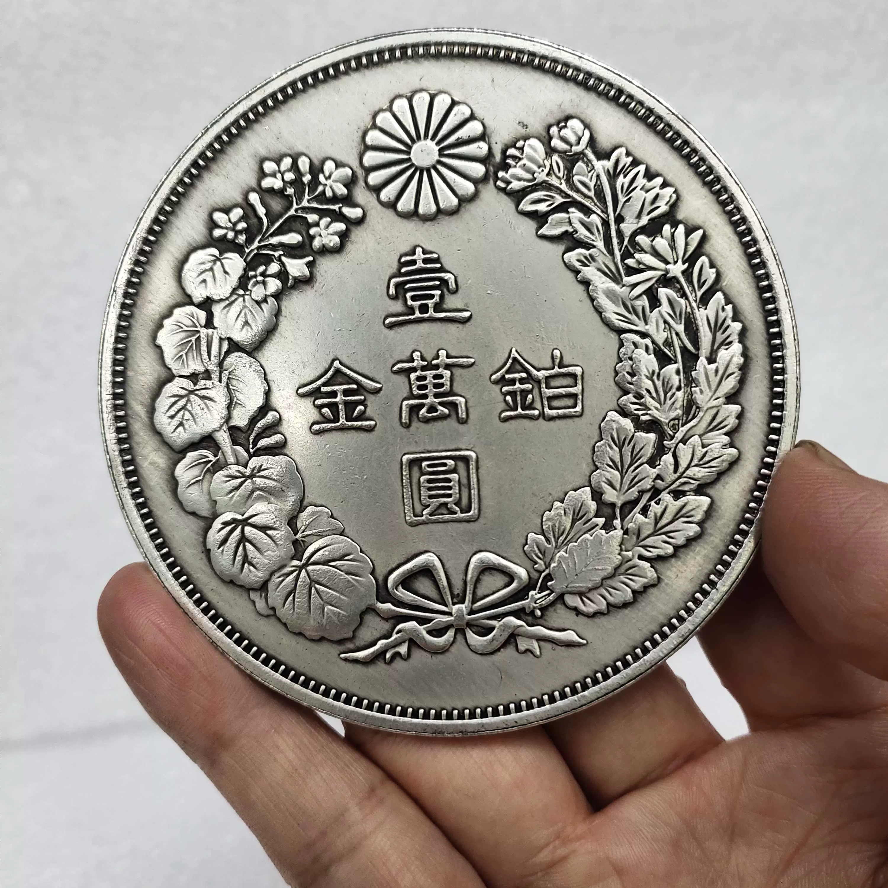 大日本明治八年七两二钱大号银元铂金壹万圆银币大银元直径8.8cm-Taobao