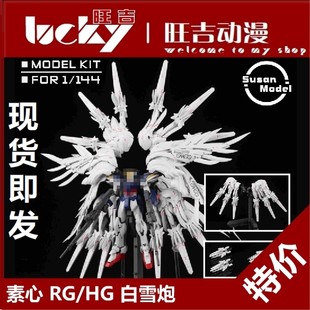 Suxin 1/144 Baixueji Baixue キャノンフライングウィングアクセサリー RG HG マシンガールフェザーキャノンウィング