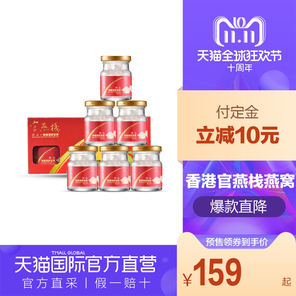【直营】中国香港品牌官燕栈极品即食无糖清甜官燕 70g x6