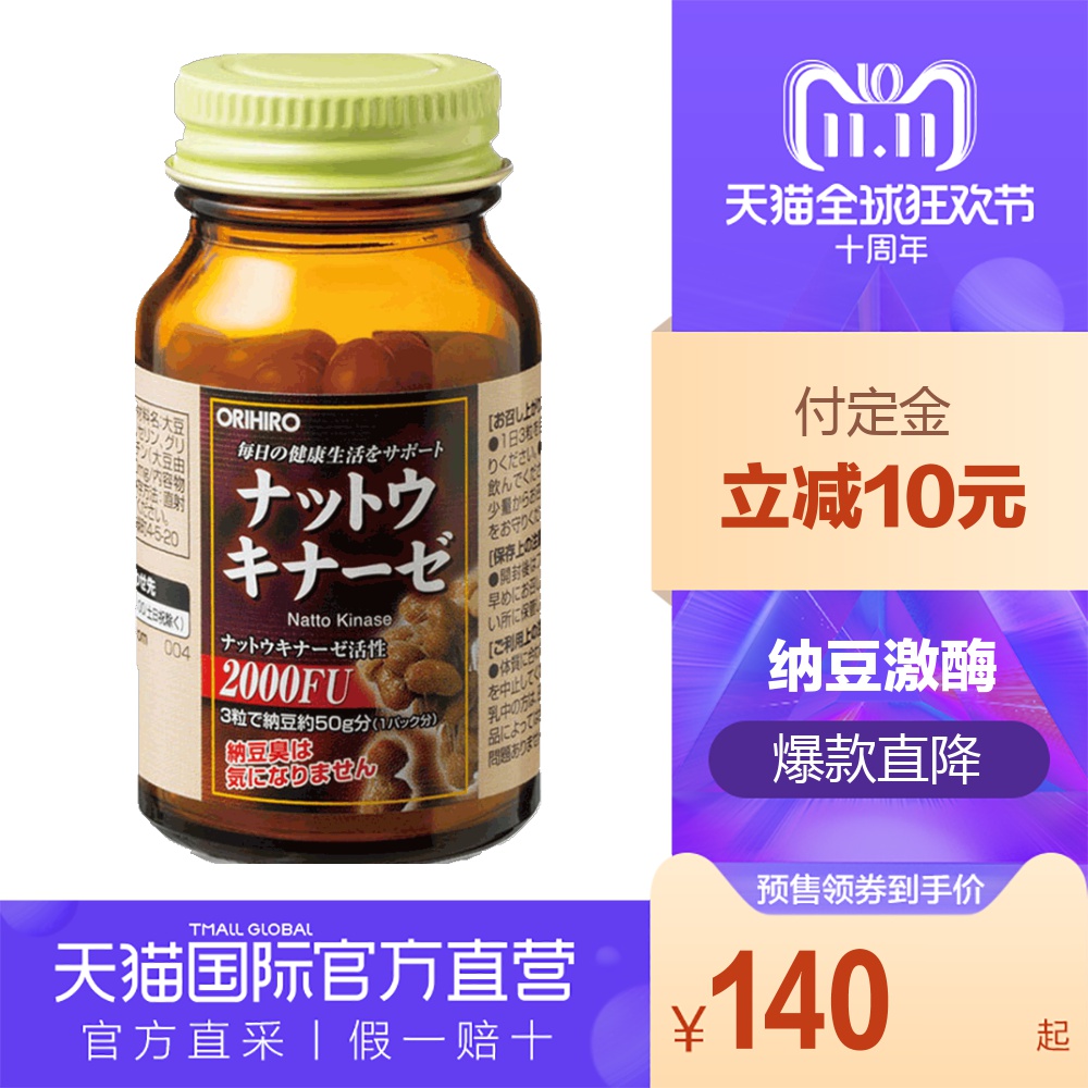 【直营】日本ORIHIRO欧力喜乐进口纳豆激酶浓缩精华胶囊血栓脑梗