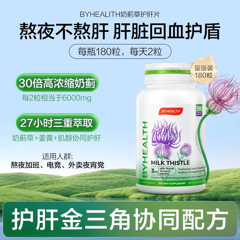 【自营】汤臣倍健进口护肝片奶蓟草水飞蓟蓟类姜黄素男女熬夜解酒