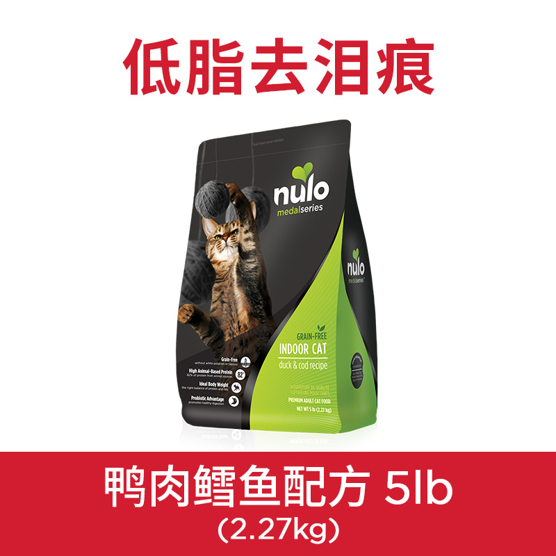 【自营】Nulo进口低GI高蛋白低脂去泪痕5磅/2.27kg鸭肉鳕鱼猫粮