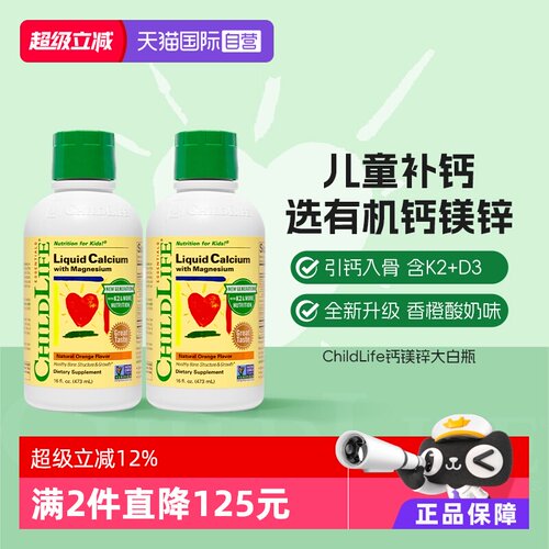 【自营】ChildLife童年时光儿童液体钙镁锌婴儿补钙 大白瓶新版*2