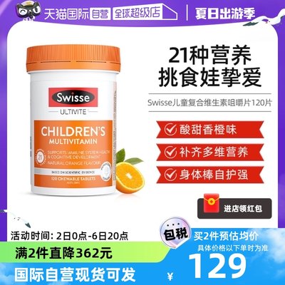 【自营】Swisse斯维诗儿童复合维生素咀嚼片维c综合维生素