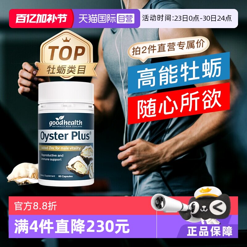【自营】goodhealth纽好康牡蛎精片生蚝精保健品男性活力片60粒 - 淘宝联盟商品