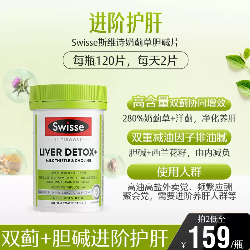 Swisse 斯维诗 奶蓟草护肝片 120粒 聚划算双重优惠折后￥100包邮 88VIP会员还可95折