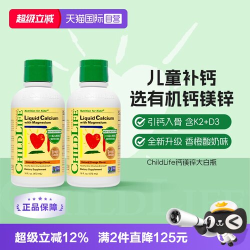 【自营】ChildLife童年时光儿童液体钙镁锌婴儿补钙 大白瓶新版*2