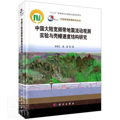 [正版包邮 中国大陆宽频带地震流动观测实验与壳幔速度结构研究(精)/中国深部探测研究丛 李秋生陈凌 书店自然科学 书籍 畅想畅销]