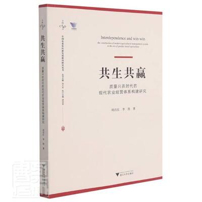 Подлинная бесплатная доставка, симбиоз и беспроигрышный вариант: исследования по построению современной системы управления сельским хозяйством в эпоху качественного сельского хозяйства: построение современного агропромышленного комплекса, Чжоу Цзехун, Книжный магазин Ли Кай, экономические книги, бестселлеры воображения