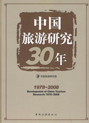 Подлинная и бесплатная доставка 1978-2008-30 лет исследований в области китайского туризма Китайская академия туризма Книжный магазин Путешествия, карты Книги Воображение Бестселлеры