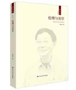 [正版包邮 伦理与美学 成中英 美学书籍 中国哲学社科 中国人民大学出版社 (成中英文集·第九卷) 本体美学研究 伦理学研究 人大]