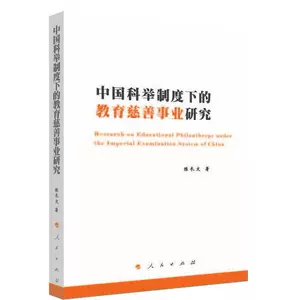 [正版包邮 中国科举制度下的教育慈善事业研究陈长文书店社会科学书籍 畅想畅销书]