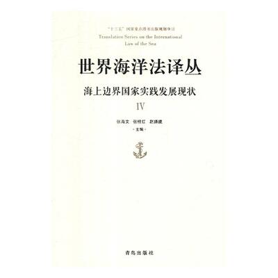 Подлинная и бесплатная доставка. Серия переводов Закона Мирового океана · Государственная практика и статус развития морских границ IV. Книжный магазин Чжан Хайвэнь Книга о странах и территориях Бестселлеры воображения