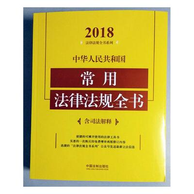 Подлинная бесплатная доставка Полная книга часто используемых законов и постановлений Китайской Народной Республики: Книжный магазин 2018 г. Книги по национальному праву и конституции Бестселлеры Imagination