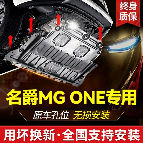 Специальный MG MG One Engine под панелью, оригинальная модифицированная 2022 All -Buffle Chassis Chassis Armor