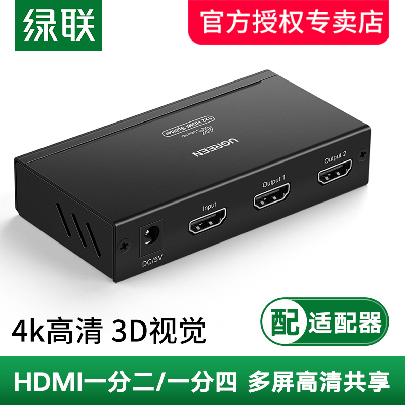 【影音播放】绿联hdmi一分二分配器1进2出分线器视频4k投影仪带音频高清一拖二电脑显示器1分2/4一进二出四屏扩展器分屏器