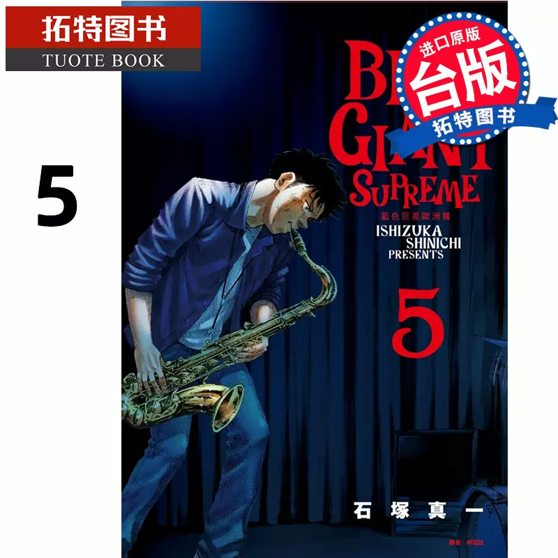 现货漫画书BLUE GIANT SUPREME 蓝色巨星欧洲篇3 石塚真一尖端进口原版