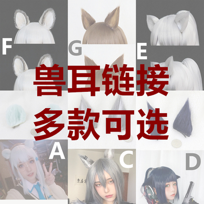 taobao agent [Pseudo -pseudo] Tomorrow's Ark Cat Ear Fox Ear Wolf Ear Bear Ear Rabbit Ear COSPLAY wig