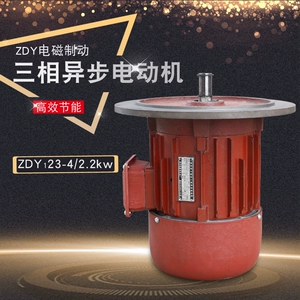 Nanjing General Factory ZDY123-4-2.2kw трехфазный асинхронный двигатель с подъемной пластиной и конусным тормозом