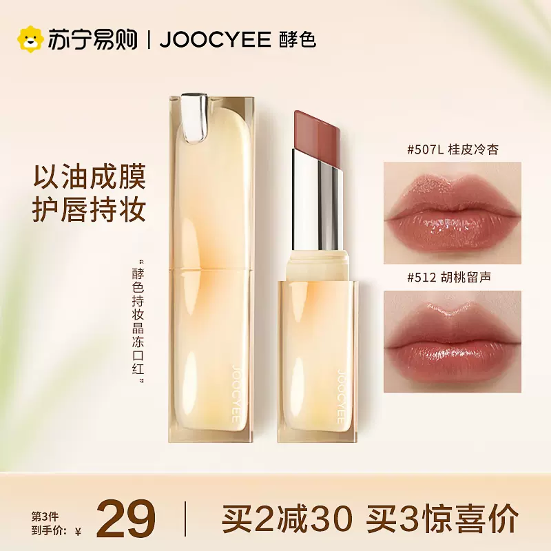 joocyee酵色唇釉贝壳琥珀镜面水光复古口红女正品官方旗舰店443-Taobao