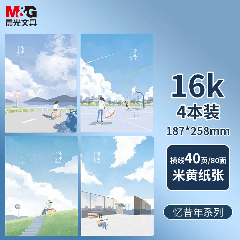 【全网低价】晨光(M&G)文具16K/40张笔记本子缝线本 高颜值错题本