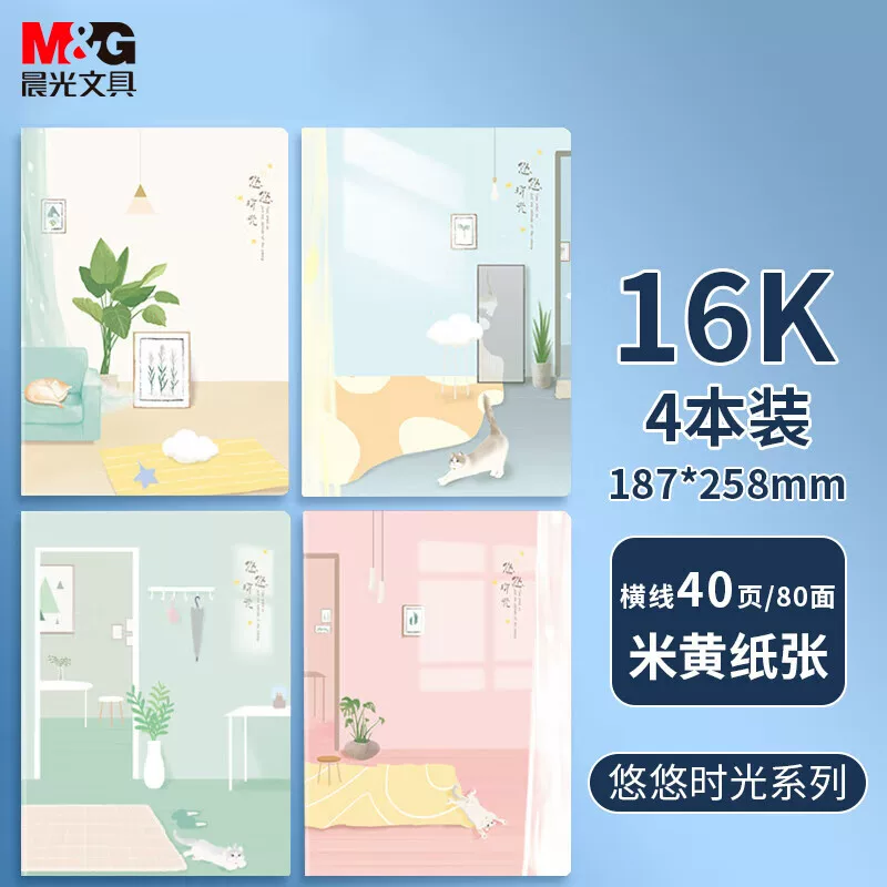 【全网低价】晨光(M&G)文具16K/40张笔记本子缝线本 高颜值错题本