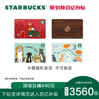 [Десять миллиардов субсидий] Starbucks 4000 Yuan Star Gift Card Физическая карта хранения передача подарочная карта наличные карта
