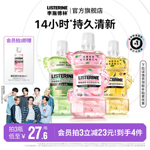 鲜甜果味漱口水   温和口感唇齿清新