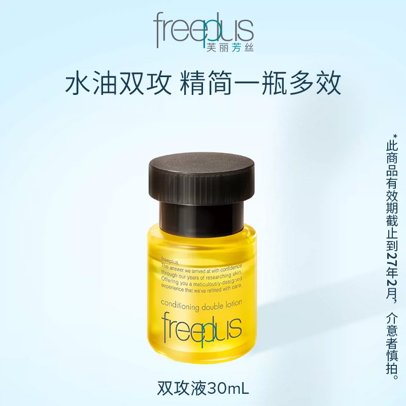 freeplus 芙丽芳丝 臻调双攻精华水 30ml 多重优惠折后￥35包邮