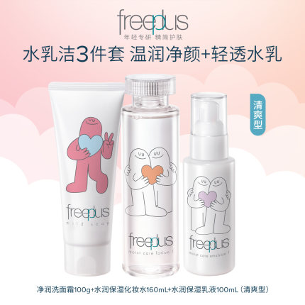 freeplus芙丽芳丝洗面奶水乳氨基酸系洁面护肤品乳液套装补水正品
