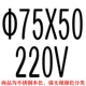 [Φ75*50]
