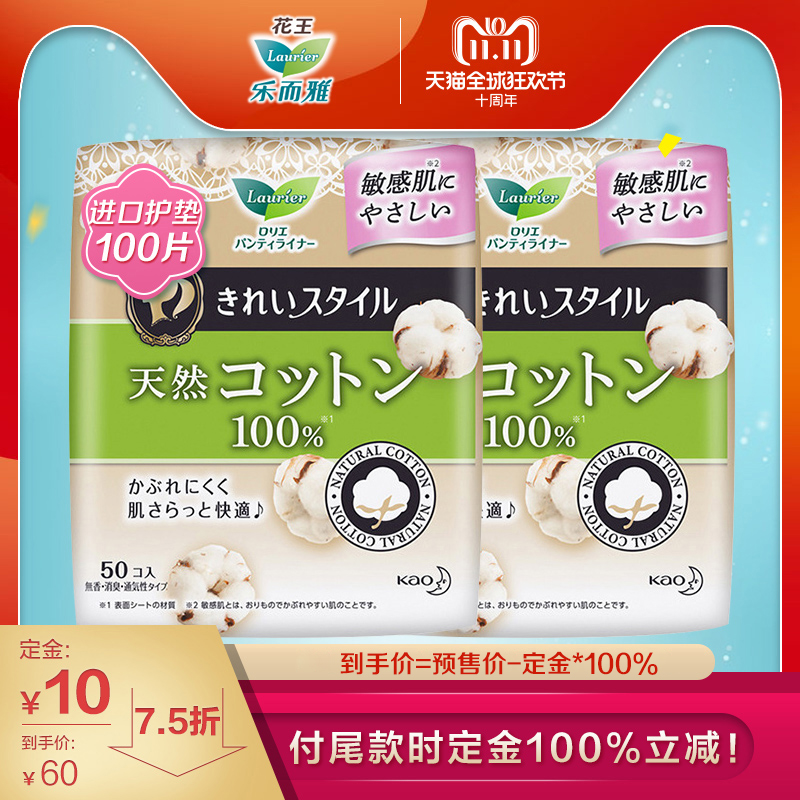 【双11预售】花王卫生巾乐而雅日本原装进口纯棉护垫2包100片