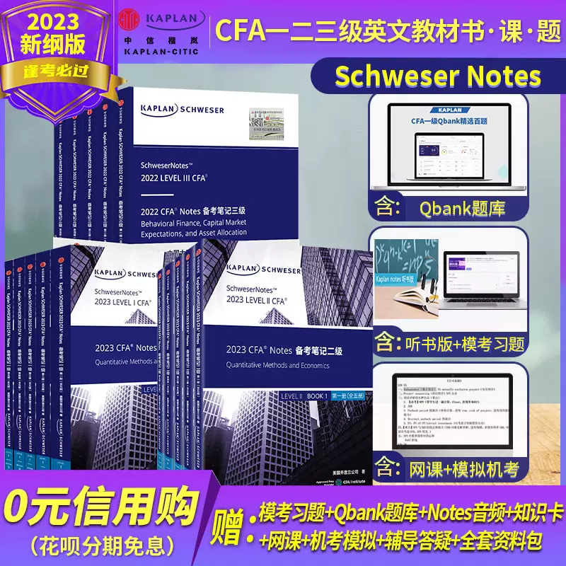 2021版Kaplan官方正版cfa一级二级三级notes英文教材LEVEL 1 Schweser