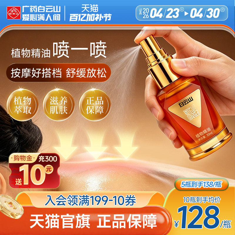 白云山维一植物精油身体按摩喷雾按摩油精华油舒缓官方正品 - 淘宝联盟商品