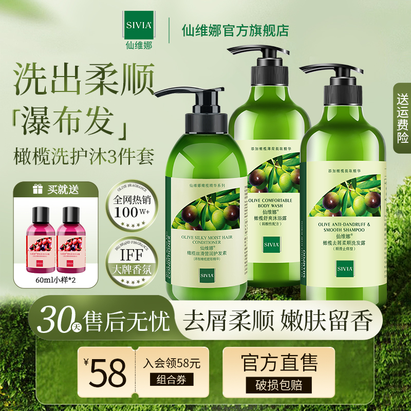 仙维娜橄榄洗发水沐浴露洗护套装女去屑清爽控油官方旗舰店正品