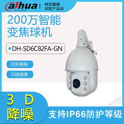 Dahua Ball Camera 2 миллион 23 раза мониторинг хранения камера DH-SD6C82FA-GN