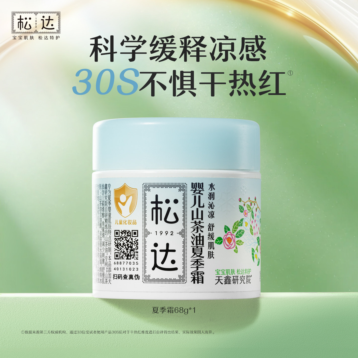 松达婴儿山茶油夏季霜68g