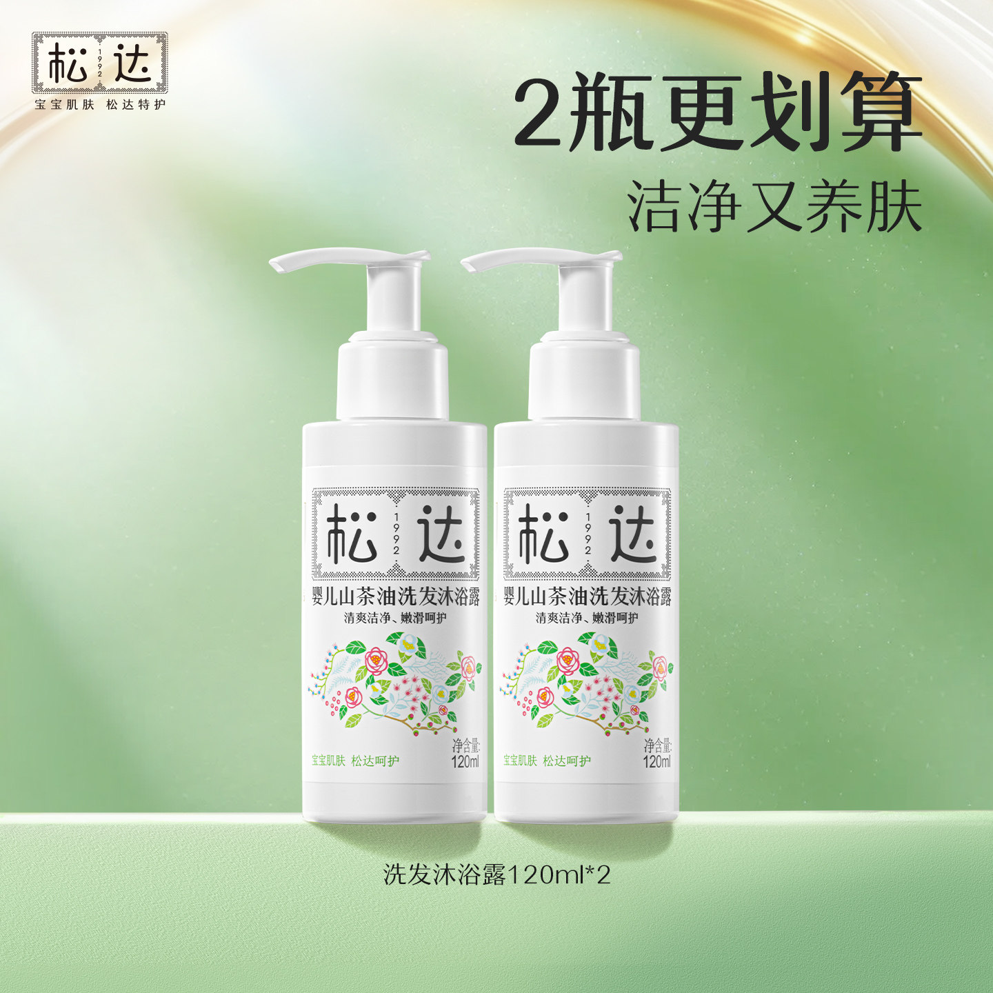 松达婴儿山茶油洗发沐浴露120ml*2新生儿二合一沐浴液-t 露山实拍商品图