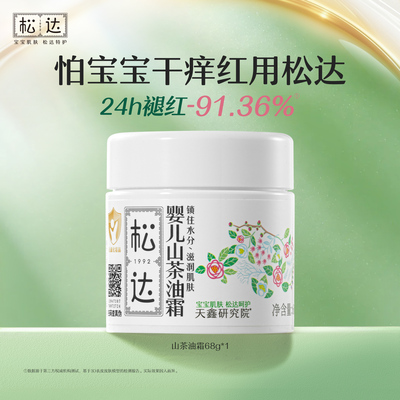 松达婴儿山茶油霜68g*2舒缓润肤滋润宝宝保湿新生儿专用