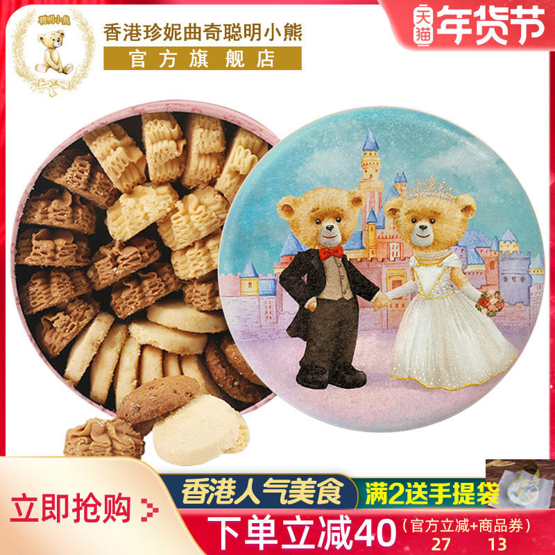 香港珍妮曲奇聪明小熊曲奇饼干四味礼盒装手工特产新年进口零食品,淘宝优惠券,粉丝福利购,淘宝优惠卷