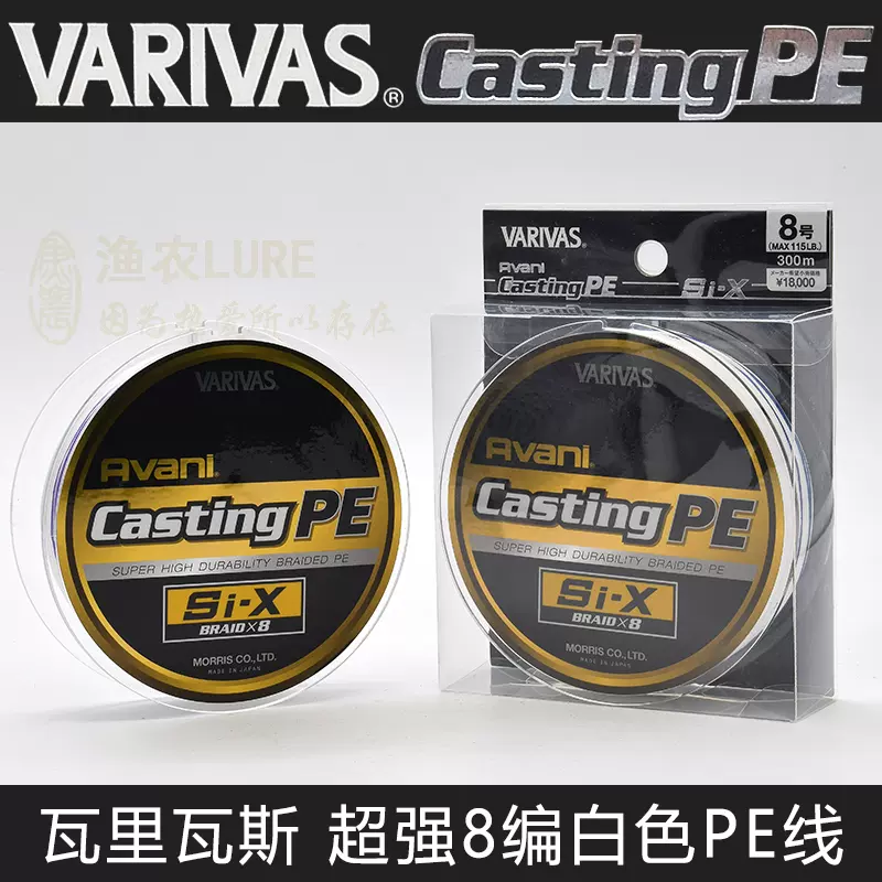 日本瓦里瓦斯VARIVAS Avani Casting PE Si-X 超强8编白色PE线- Taobao