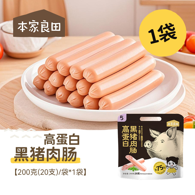 本家良田高蛋白黑猪肉肠香肠【20根】